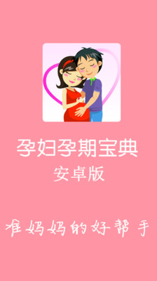 【免費醫療App】孕妇孕期宝典-APP點子