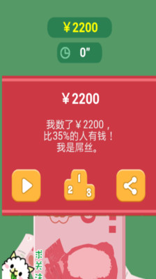 【免費休閒App】数钱数到手抽筋-APP點子