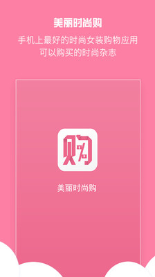 【免費購物App】美丽时尚购-APP點子