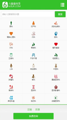 【免費醫療App】六健康问答-APP點子