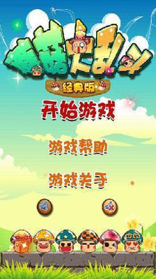 【免費休閒App】蘑菇大乱斗经典版-APP點子