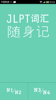 【免費教育App】JLPT词汇随身记-APP點子