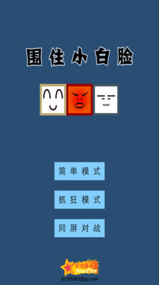 【免費休閒App】围住小白脸-APP點子