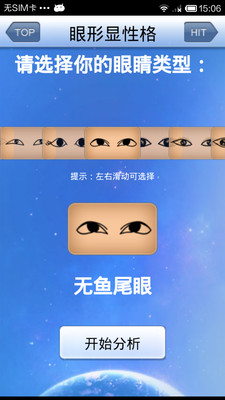 【免費娛樂App】眼形显性格-APP點子