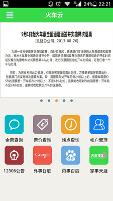 【免費旅遊App】火车云-APP點子