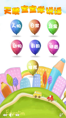 【免費教育App】天使宝宝学说话-APP點子