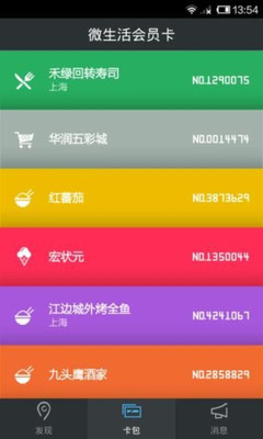 【免費生活App】微生活会员卡-APP點子