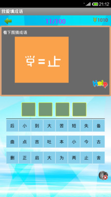 【免費休閒App】我爱填成语-APP點子