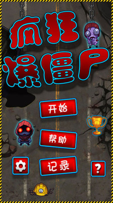 【免費休閒App】疯狂爆僵尸-APP點子