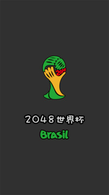 2048世界杯