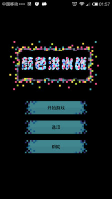 免費下載休閒APP|颜色洪水战 app開箱文|APP開箱王