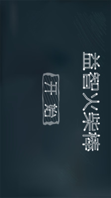 【免費休閒App】益智火柴棒-APP點子