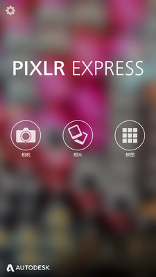 相片美化 Pixlr Express