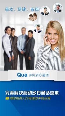 免費下載生產應用APP|Qua手机多方通话 app開箱文|APP開箱王