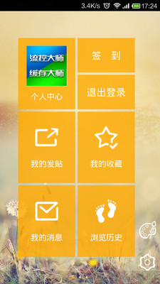 【免費社交App】流控大师-APP點子