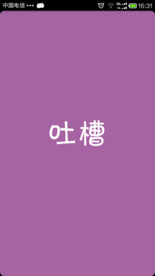 【免費社交App】吐槽-APP點子