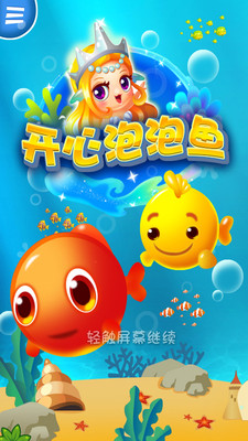 免費下載休閒APP|开心泡泡鱼 app開箱文|APP開箱王