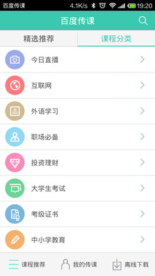 【免費教育App】百度传课-APP點子