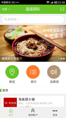 【免費生活App】遥遥排队-APP點子