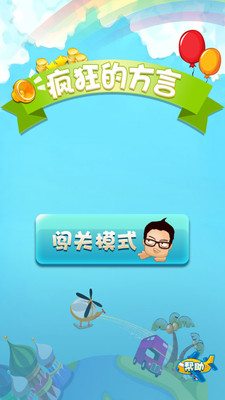 免費下載休閒APP|疯狂的方言 app開箱文|APP開箱王