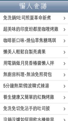 【免費休閒App】懶人食譜1.1-APP點子