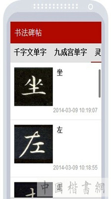 免費下載工具APP|书法碑帖 app開箱文|APP開箱王