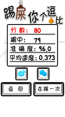 【免費休閒App】踢屎你个逗比-APP點子