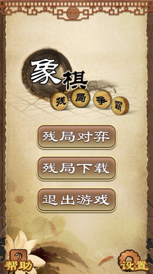 【免費棋類遊戲App】象棋残局争霸-APP點子