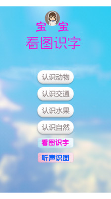 免費下載教育APP|宝宝看图识字 app開箱文|APP開箱王