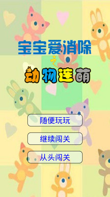 免費下載休閒APP|宝宝爱消除之动物连萌 app開箱文|APP開箱王