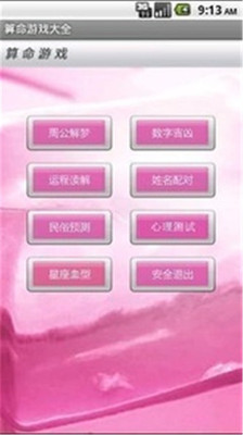 【免費娛樂App】算命游戏-APP點子