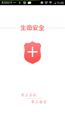 【免費工具App】生命安全-APP點子