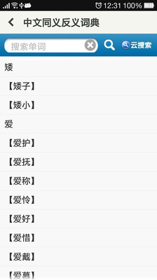 【免費教育App】中文同义反义词典-APP點子