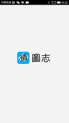 【免費休閒App】猜图志-APP點子