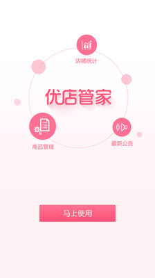 【免費購物App】优店管家-APP點子