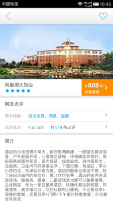 【免費旅遊App】周末酒店-APP點子