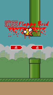 消灭 Flappy Bird
