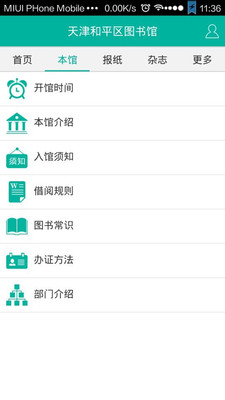 【免費教育App】天津和平区图书馆-APP點子