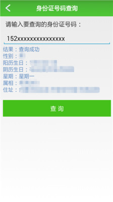 【免費工具App】超级查询-APP點子