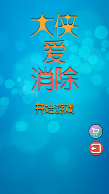 【免費休閒App】大侠爱消除-APP點子