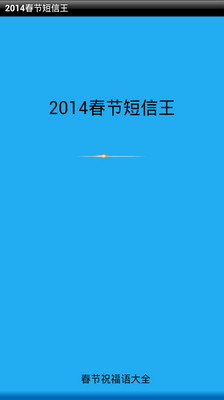 2014春节短信王
