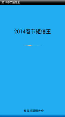 【免費工具App】2014春节短信王-APP點子