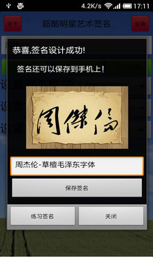 免費下載娛樂APP|超酷明星艺术签名 app開箱文|APP開箱王