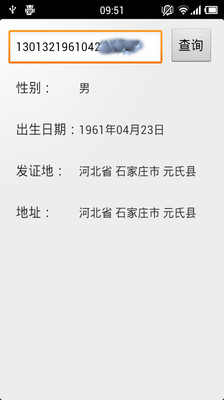 【免費工具App】身份证查询-APP點子