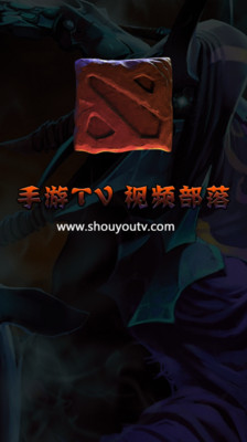 【免費網游RPGApp】Dota2视频部落-APP點子