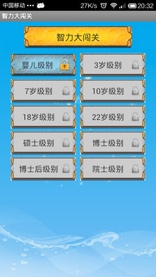 【免費娛樂App】智力大闯关-APP點子