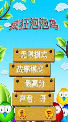 【免費休閒App】疯狂泡泡鸟-APP點子