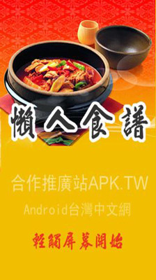 【免費休閒App】懶人食譜1.1-APP點子