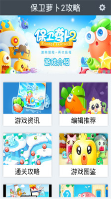 【免費娛樂App】保卫萝卜2攻略-APP點子