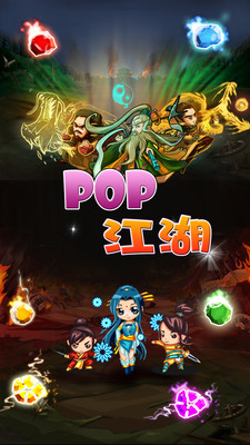 POP江湖